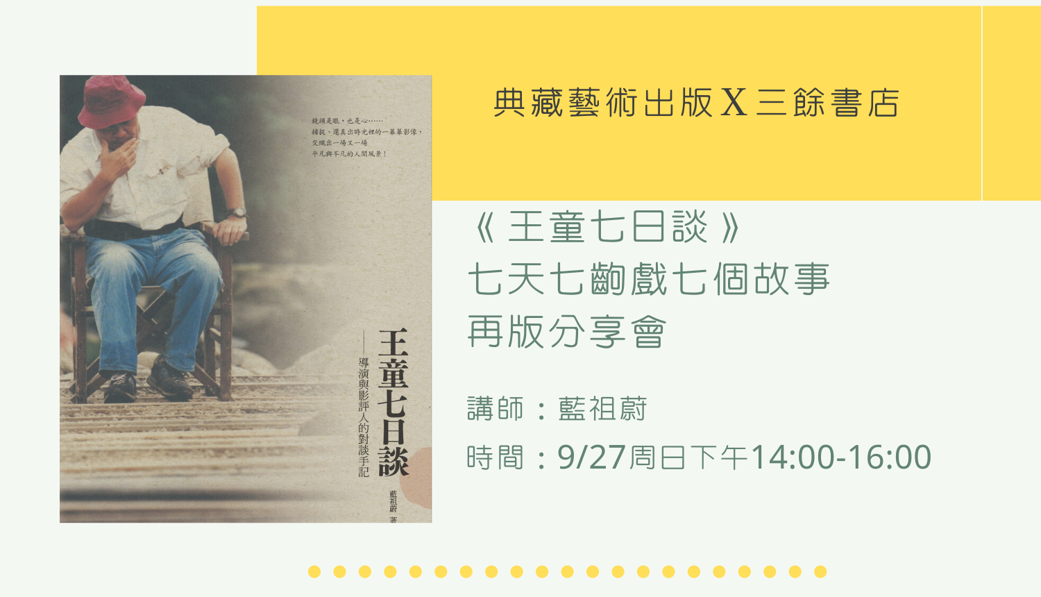 【講座】典藏 X 三餘書店《王童七日談》七天七齣戲七個故事 再版分享會